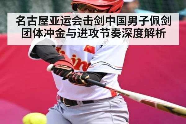 名古屋亚运会击剑中国男子佩剑团体冲金与进攻节奏深度解析