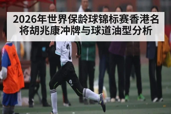 2026年世界保龄球锦标赛香港名将胡兆康冲牌与球道油型分析