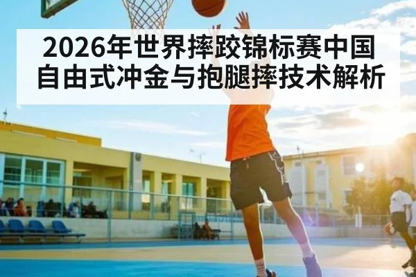 2026年世界摔跤锦标赛中国自由式冲金与抱腿摔技术解析