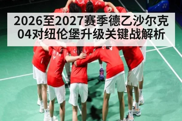 2026至2027赛季德乙沙尔克04对纽伦堡升级关键战解析